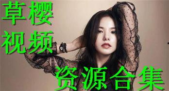 草樱在线视频,探寻自然之美与生命感悟